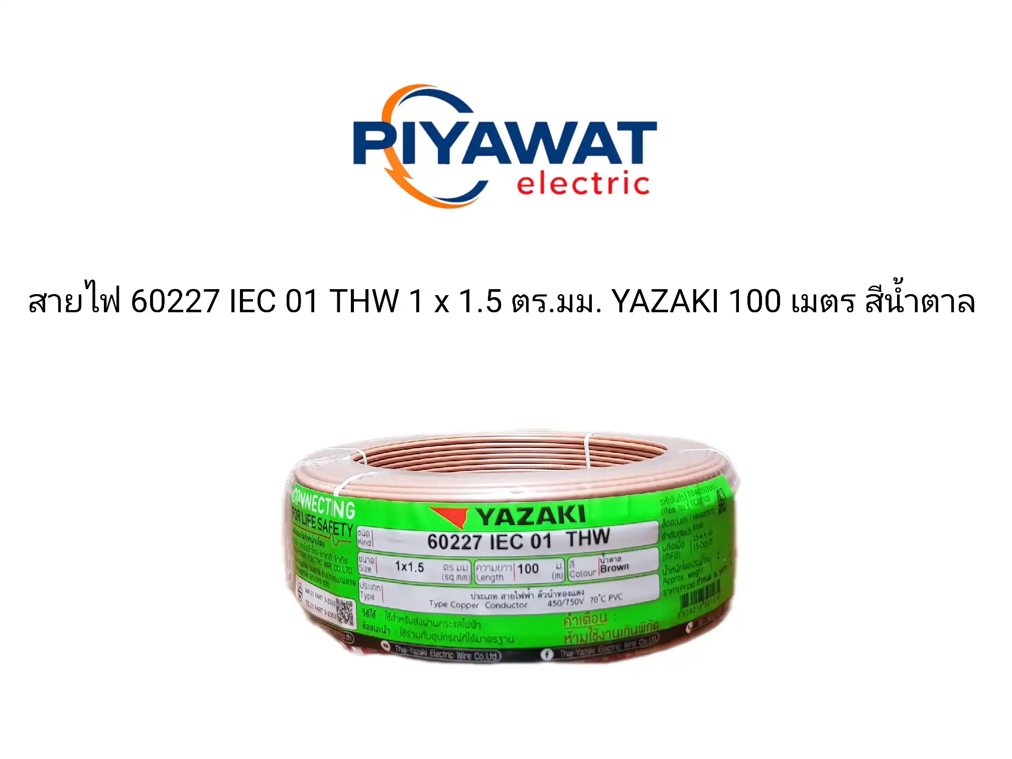สายไฟ 60227 IEC 01 THW 1 x 1.5 ตร.มม. YAZAKI ยาว 100 เมตร สีน้ำตาล 1