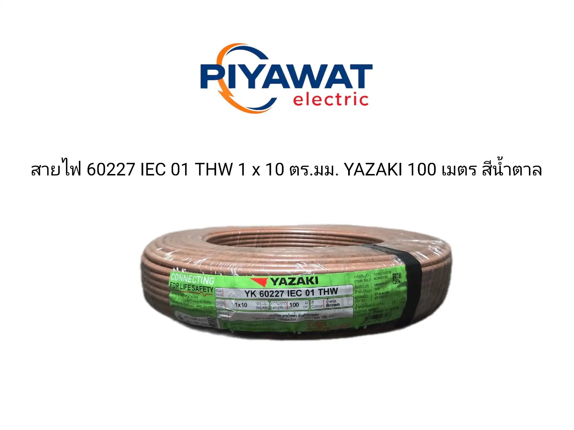 สายไฟ 60227 IEC 01 THW 1 x 10 ตร.มม. YAZAKI ยาว 100 เมตร สีน้ำตาล 1