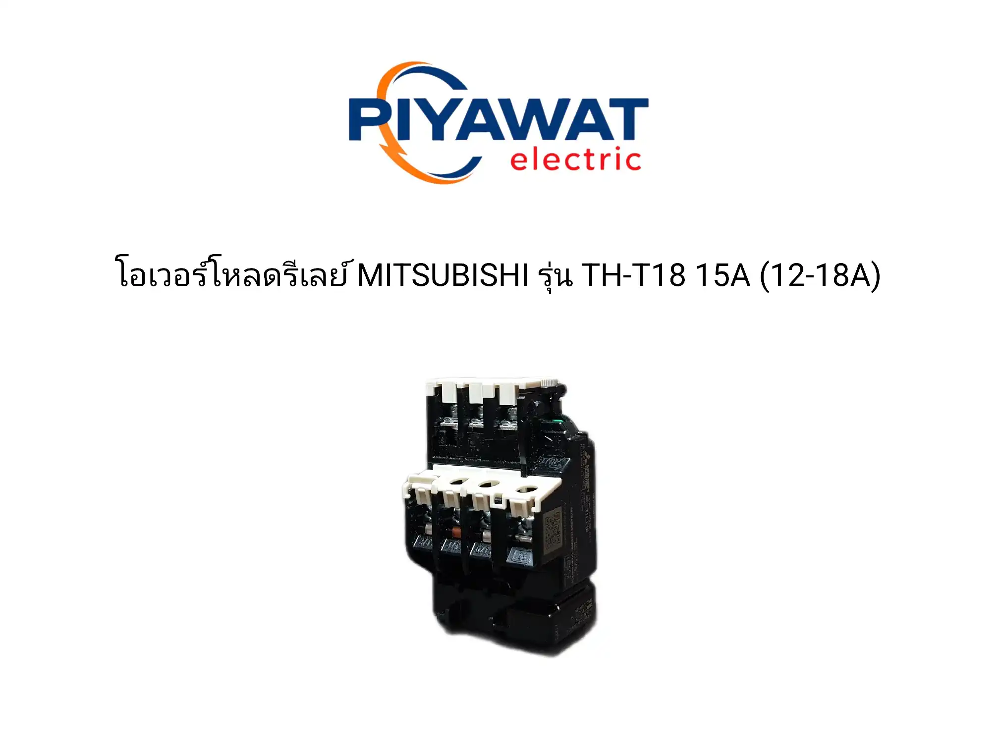 โอเวอร์โหลดรีเลย์ MITSUBISHI รุ่น TH-T18 15A (12-18A) 1