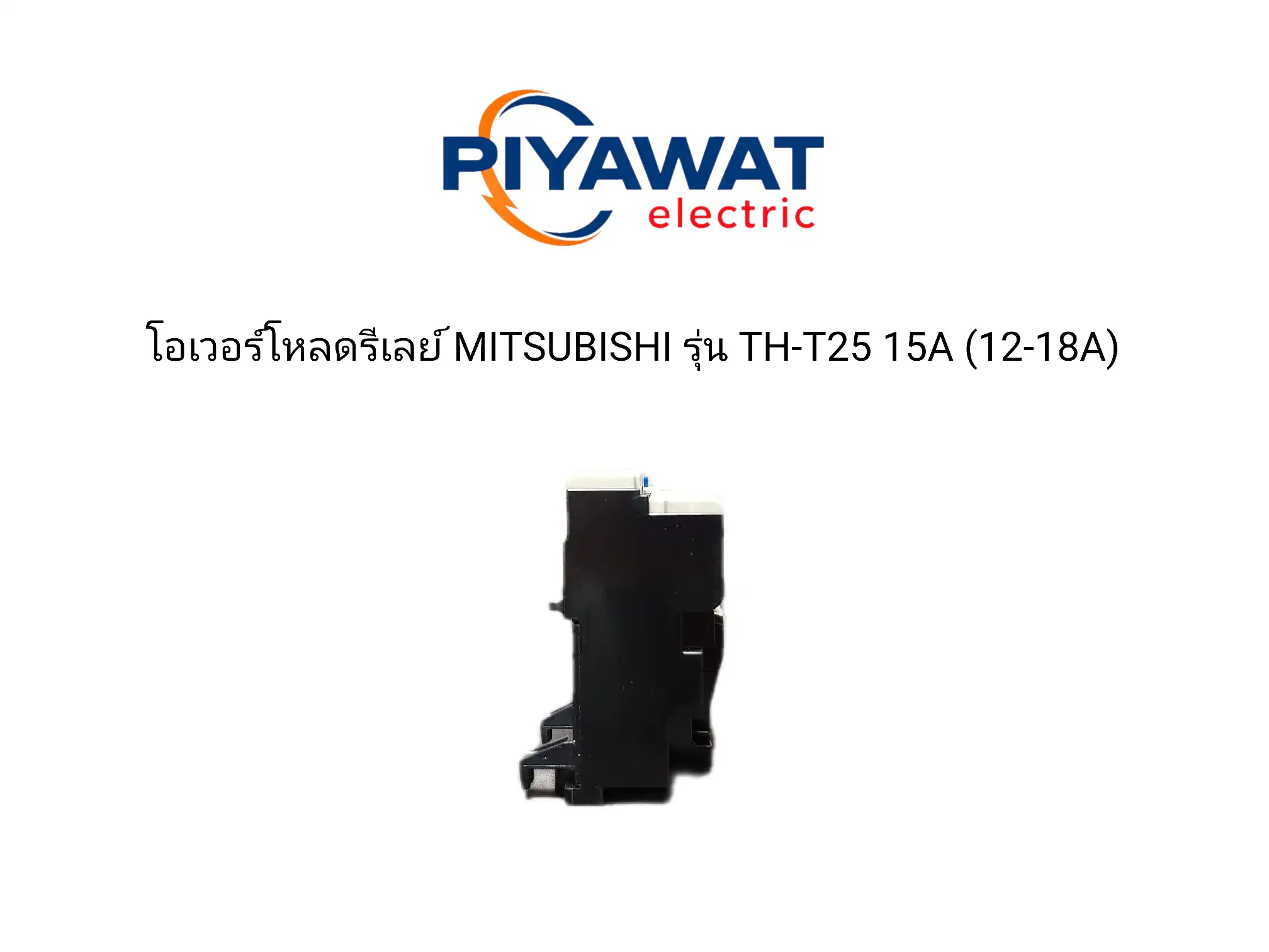 โอเวอร์โหลดรีเลย์ MITSUBISHI รุ่น TH-T25 15A (12-18A) 5