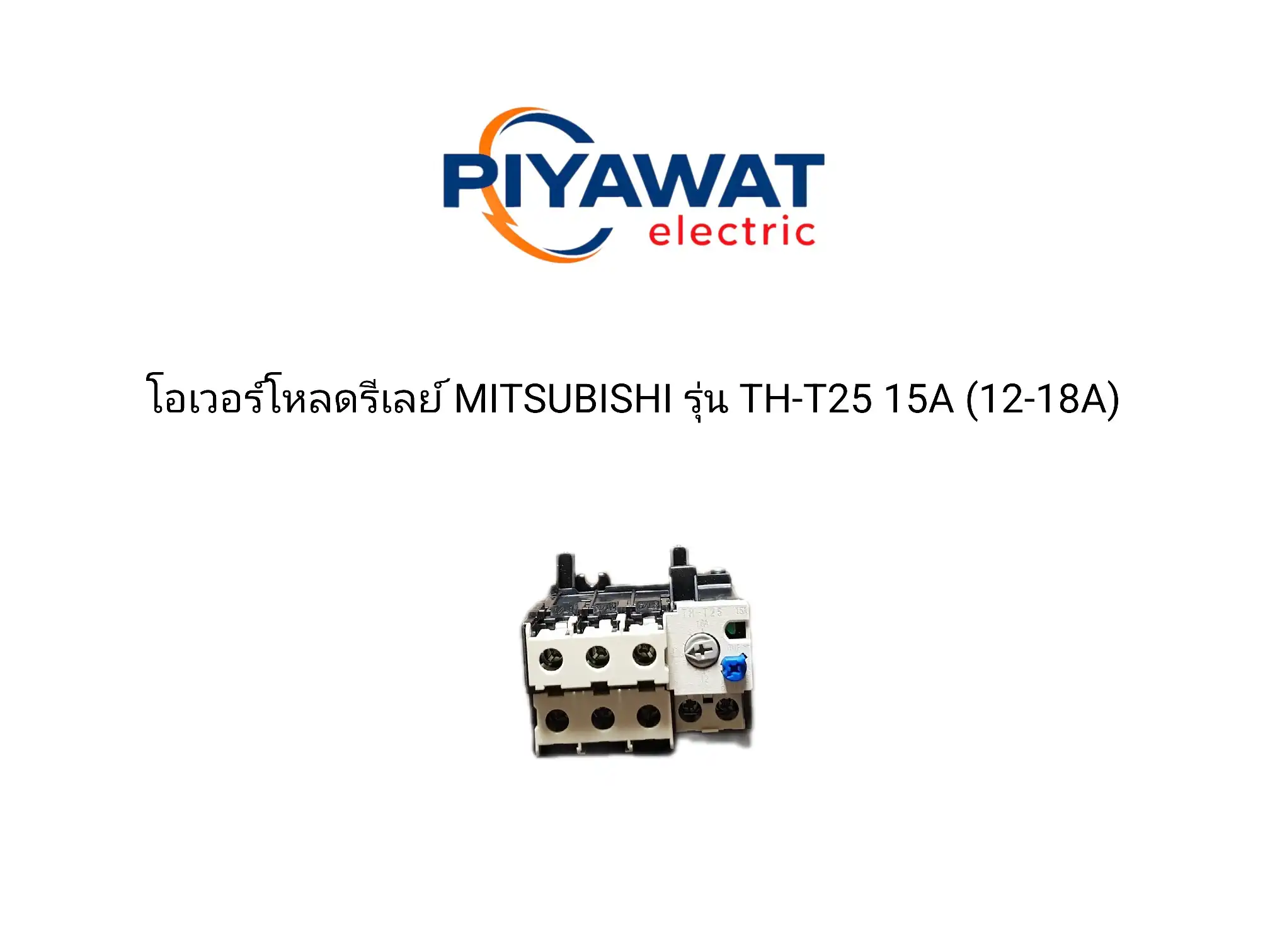 โอเวอร์โหลดรีเลย์ MITSUBISHI รุ่น TH-T25 15A (12-18A) 2