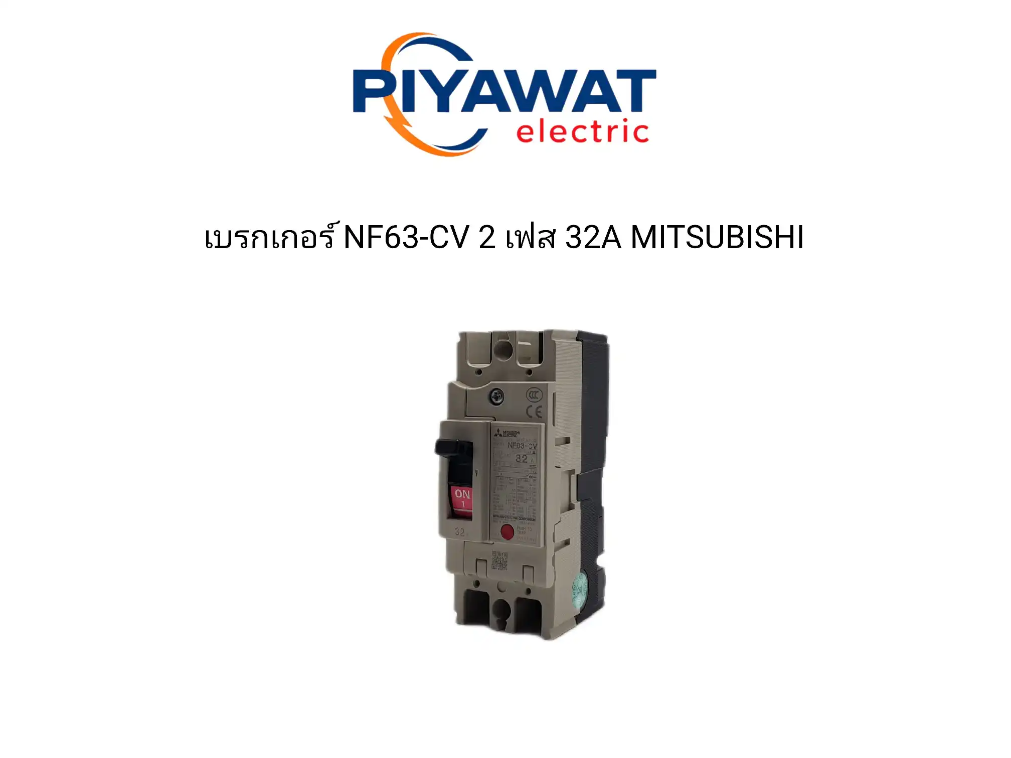 เบรกเกอร์ NF63-CV 2 เฟส 32A MITSUBISHI 1