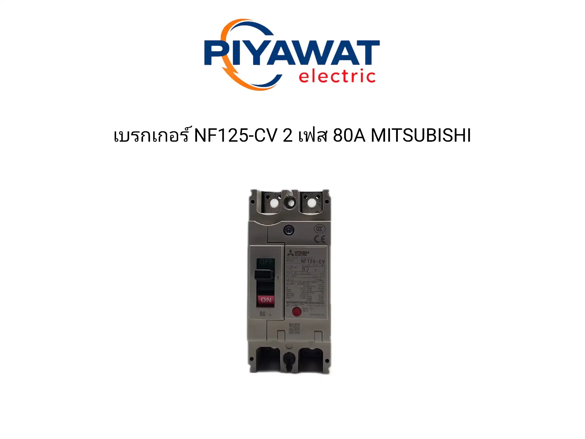 เบรกเกอร์ NF125-CV 2 เฟส 80A MITSUBISHI 2