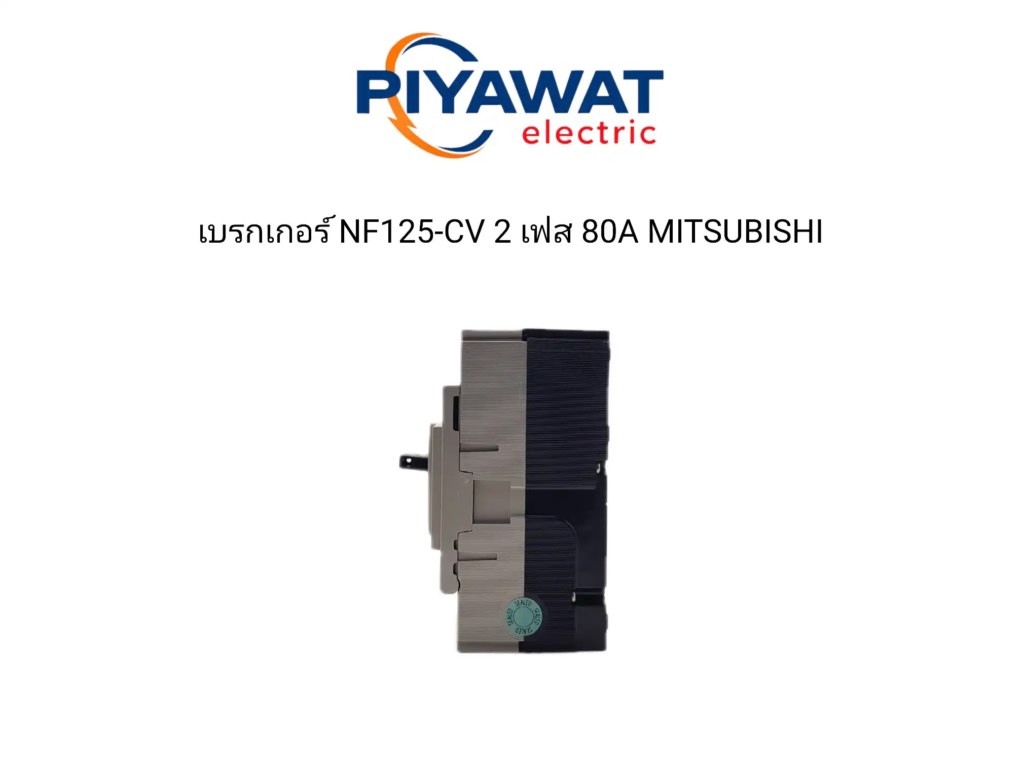 เบรกเกอร์ NF125-CV 2 เฟส 80A MITSUBISHI 3