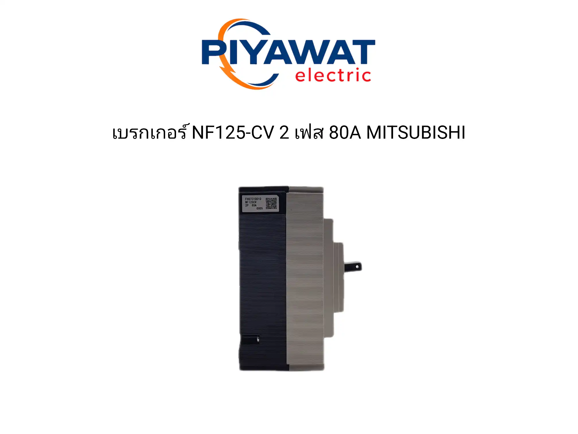 เบรกเกอร์ NF125-CV 2 เฟส 80A MITSUBISHI 5