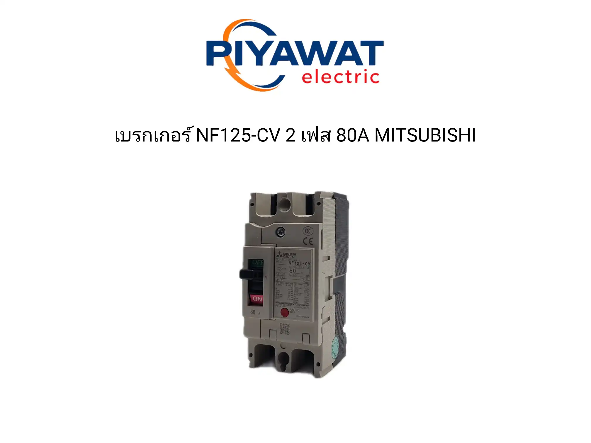 เบรกเกอร์ NF125-CV 2 เฟส 80A MITSUBISHI 1