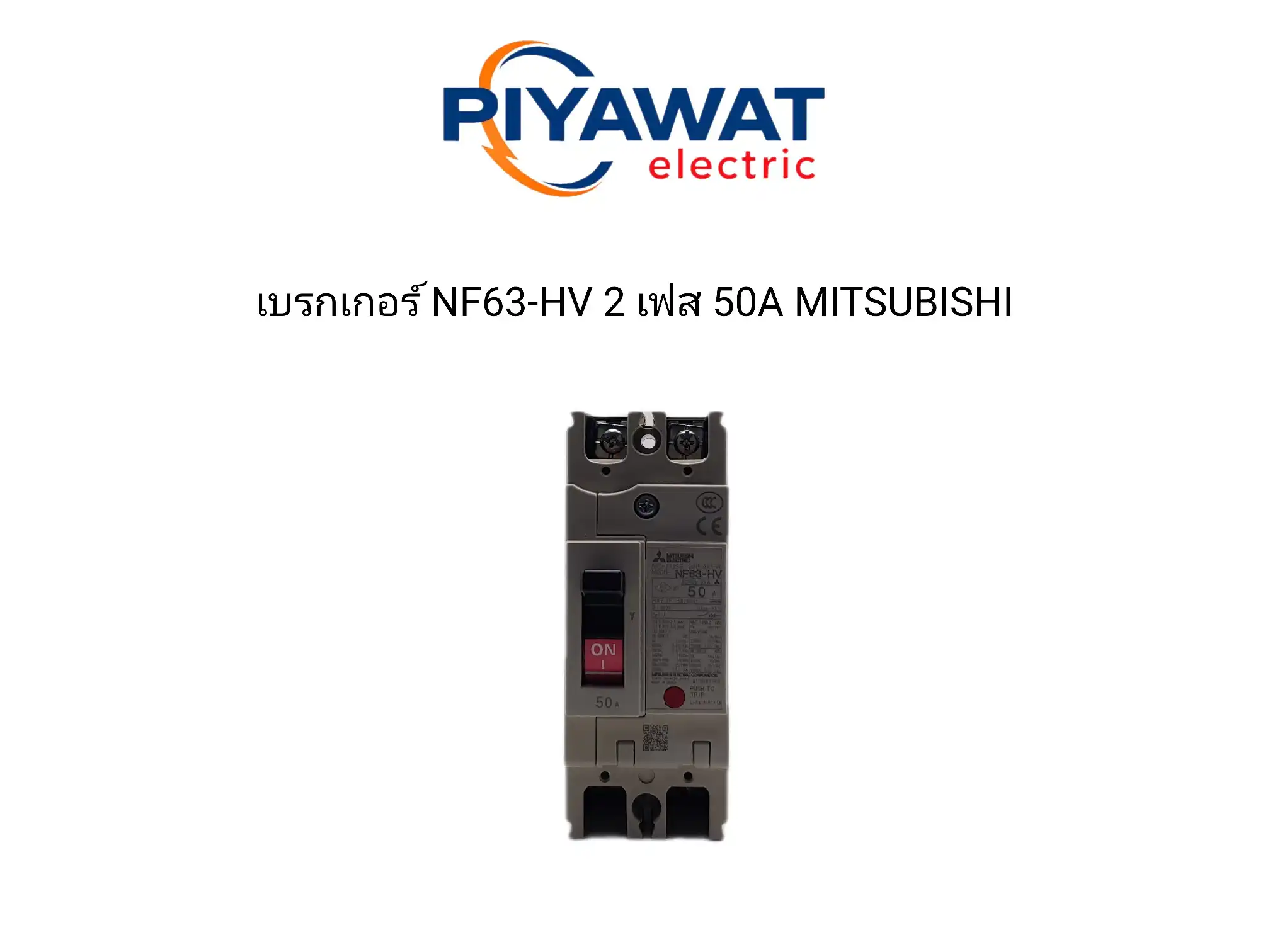 เบรกเกอร์ NF63-HV 2 เฟส 50A MITSUBISHI 2