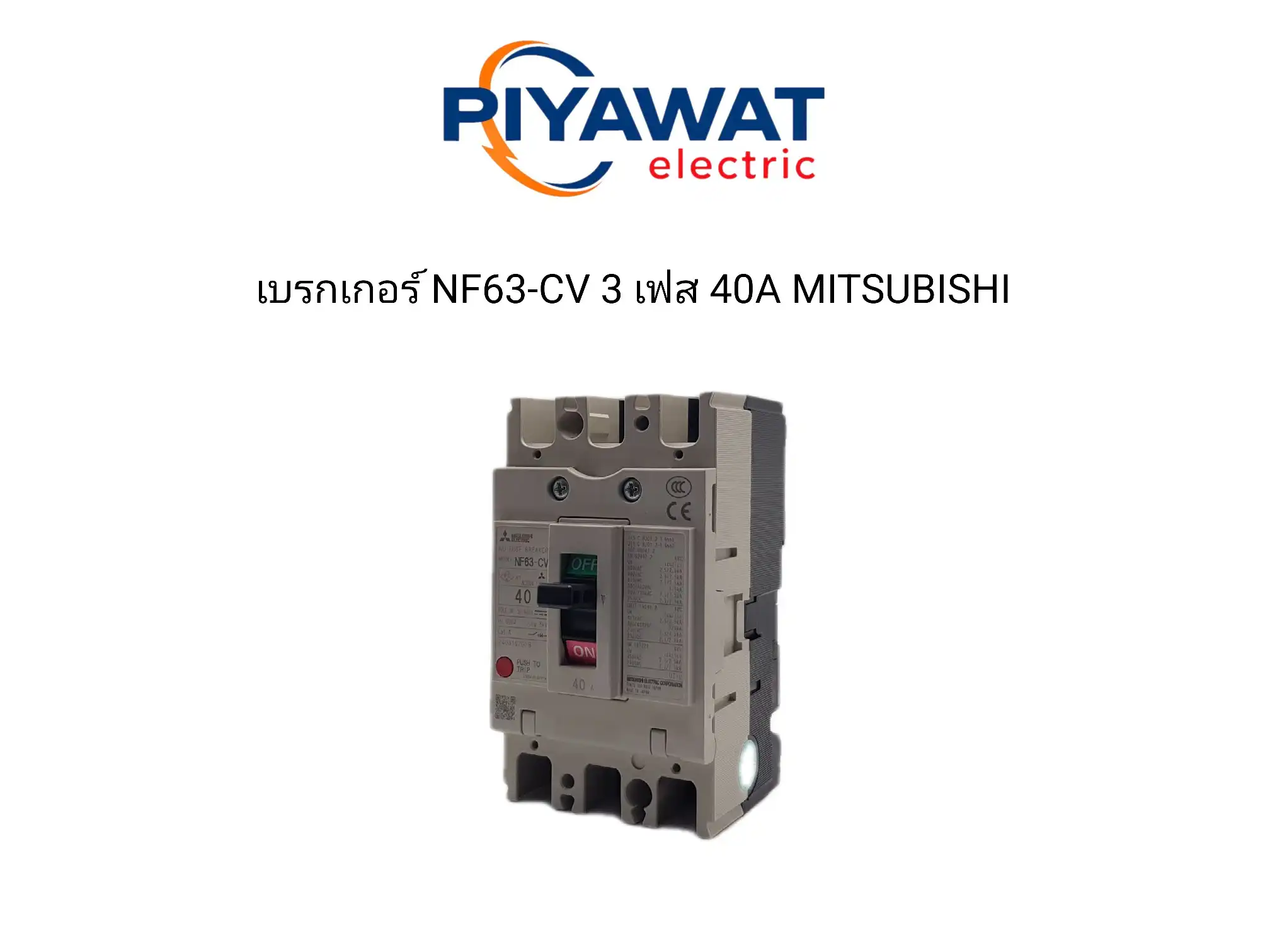 เบรกเกอร์ NF63-CV 3 เฟส 40A MITSUBISHI 1