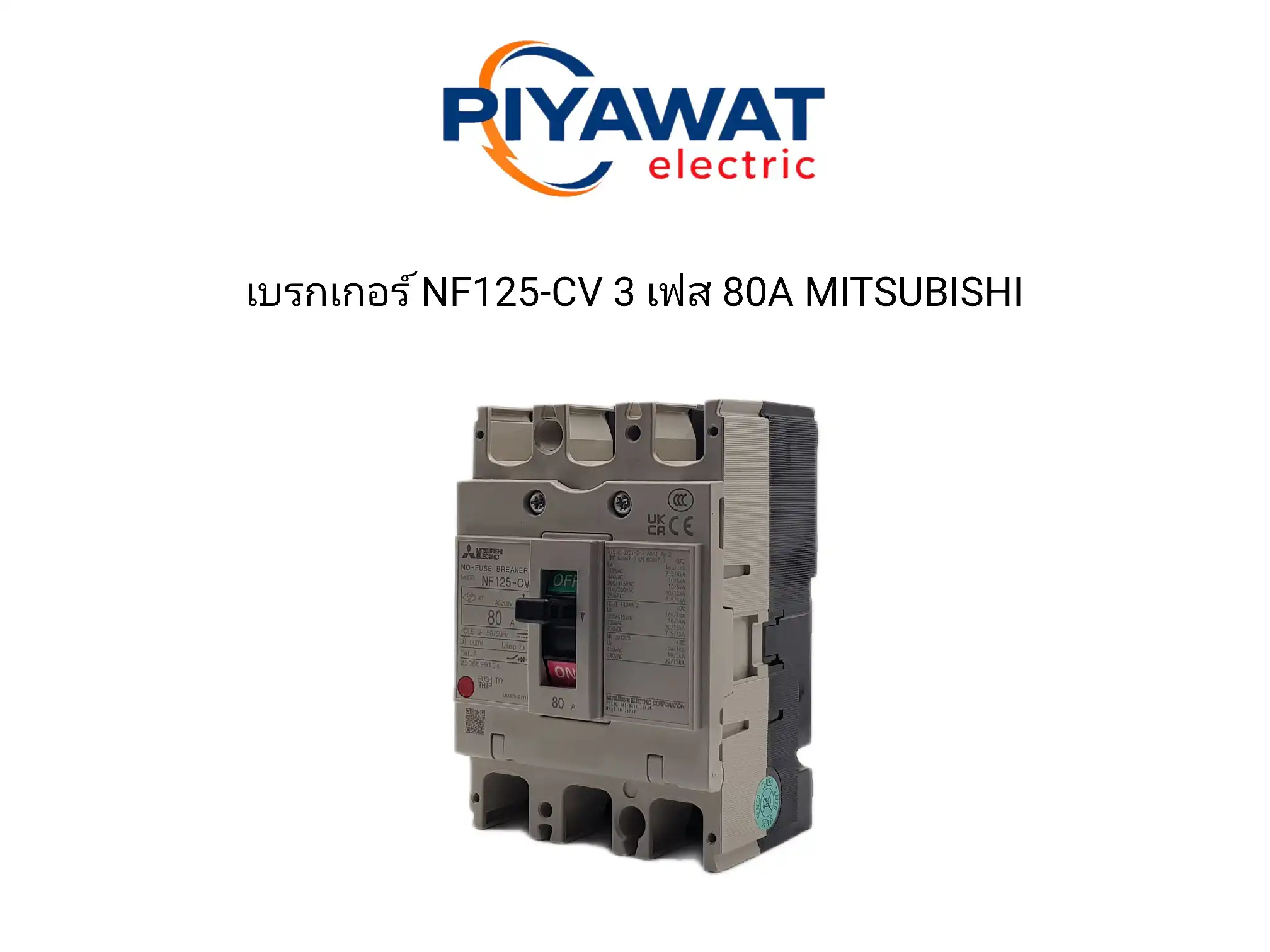 เบรกเกอร์ NF125-CV 3 เฟส 80A MITSUBISHI 1