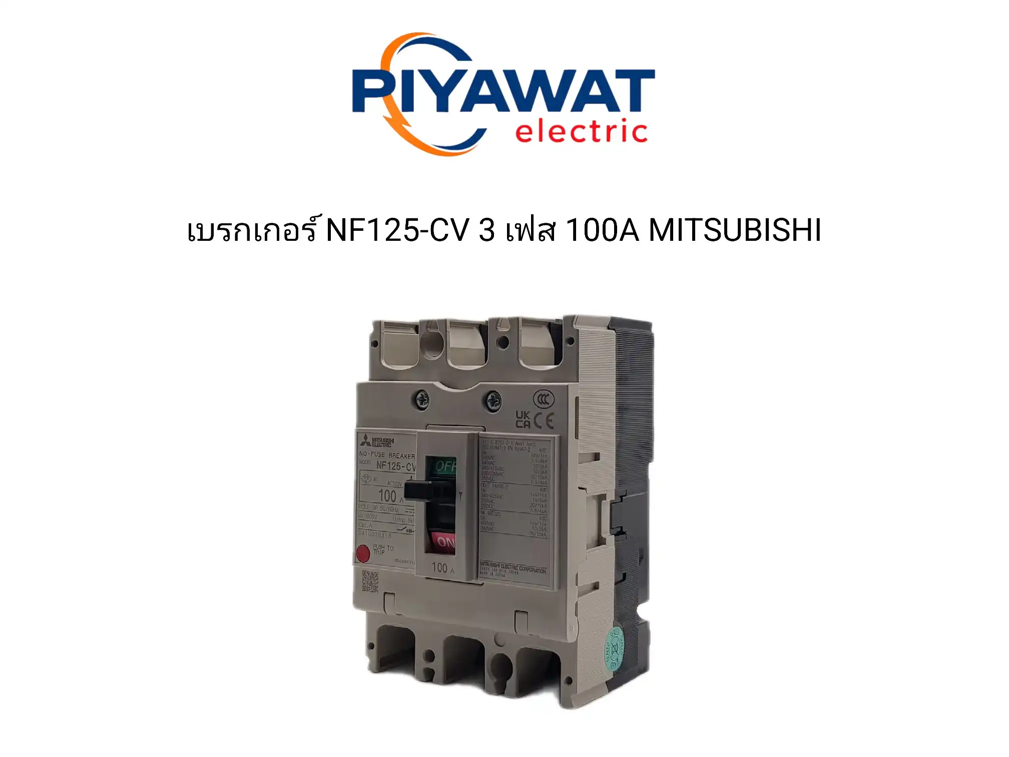 เบรกเกอร์ NF125-CV 3 เฟส 100A MITSUBISHI 1