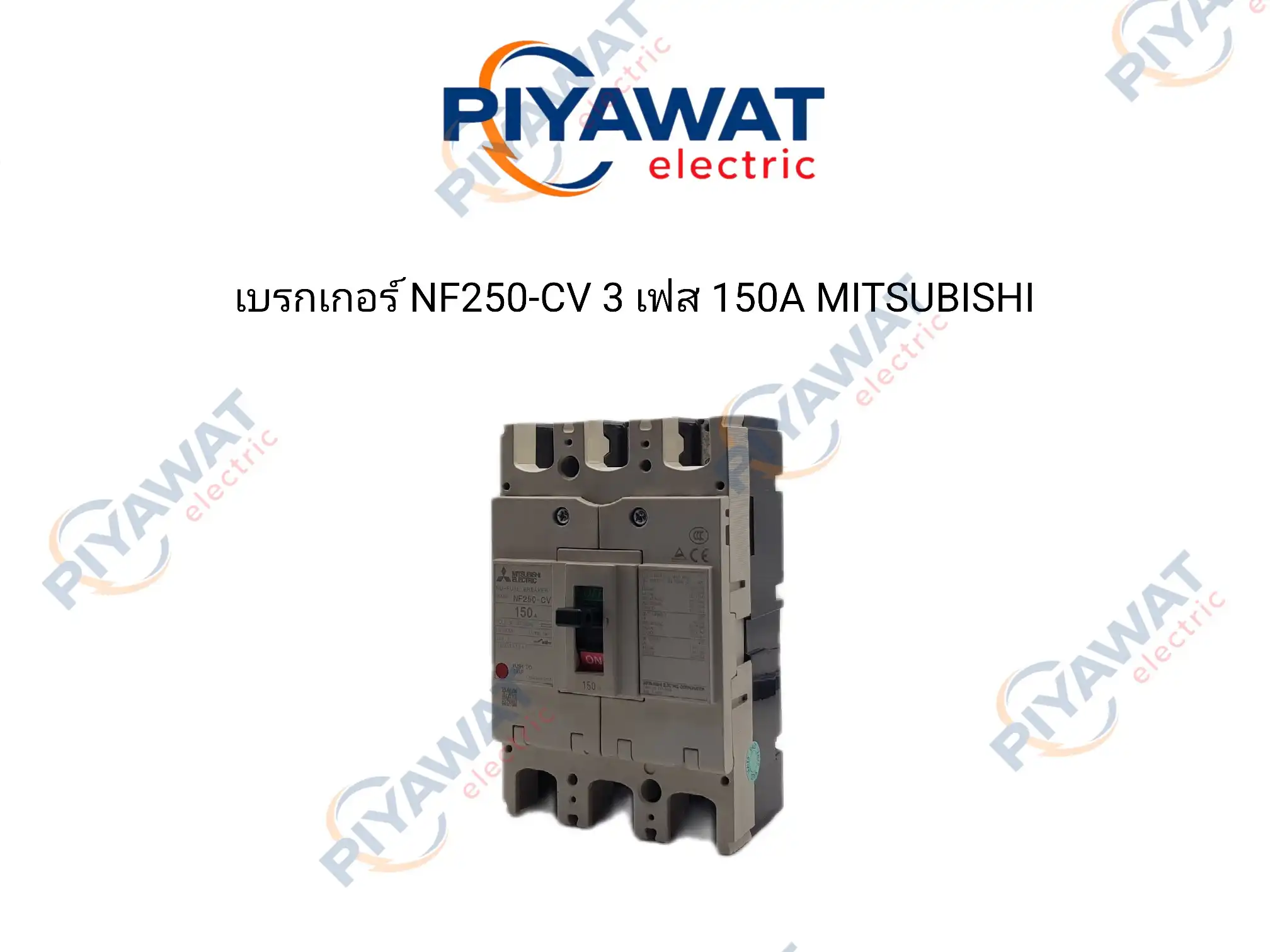 เบรกเกอร์ NF250-CV 3 เฟส 150A MITSUBISHI
