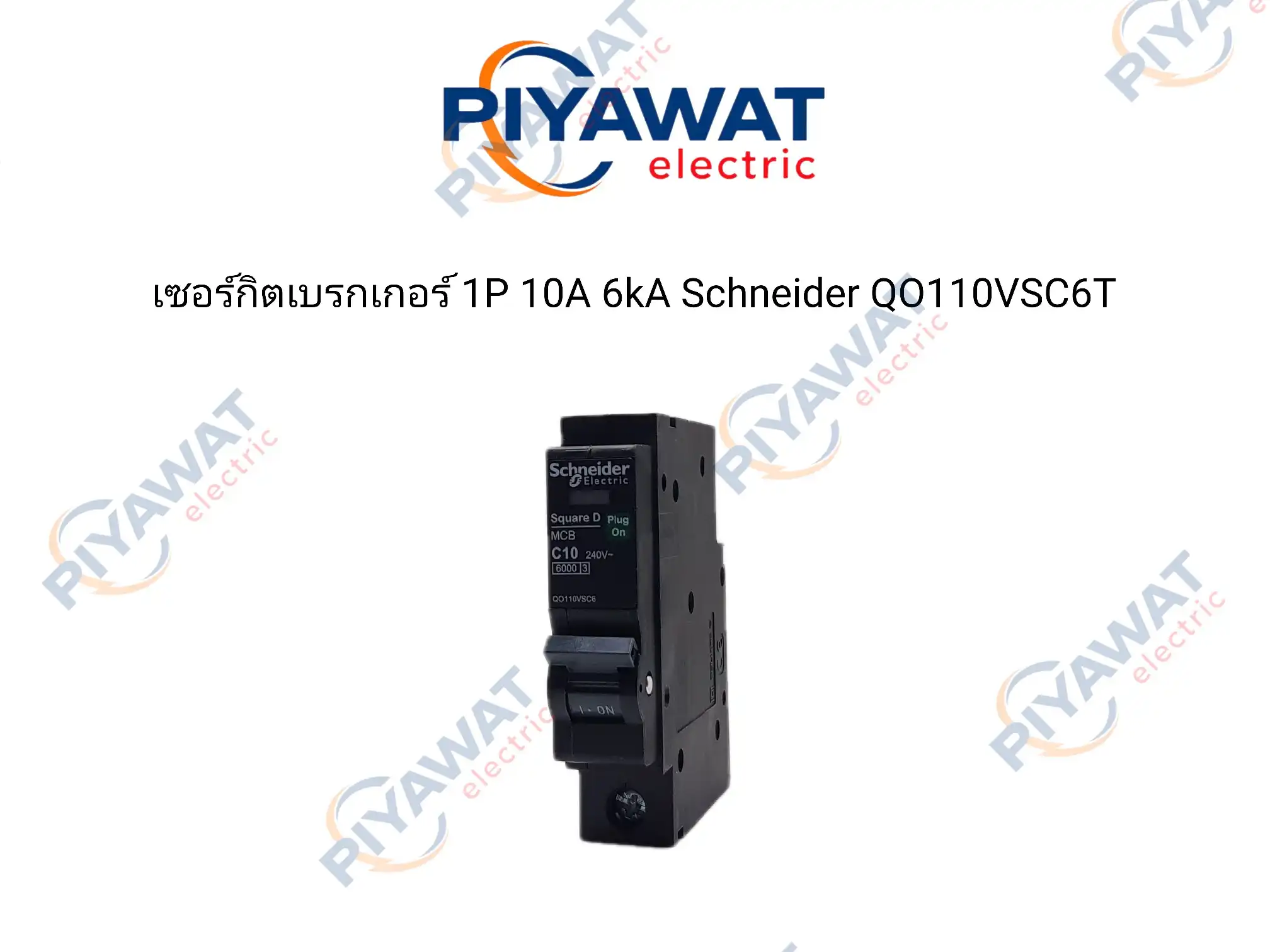 เซอร์กิตเบรกเกอร์ 1P 10A 6kA Schneider QO110VSC6T