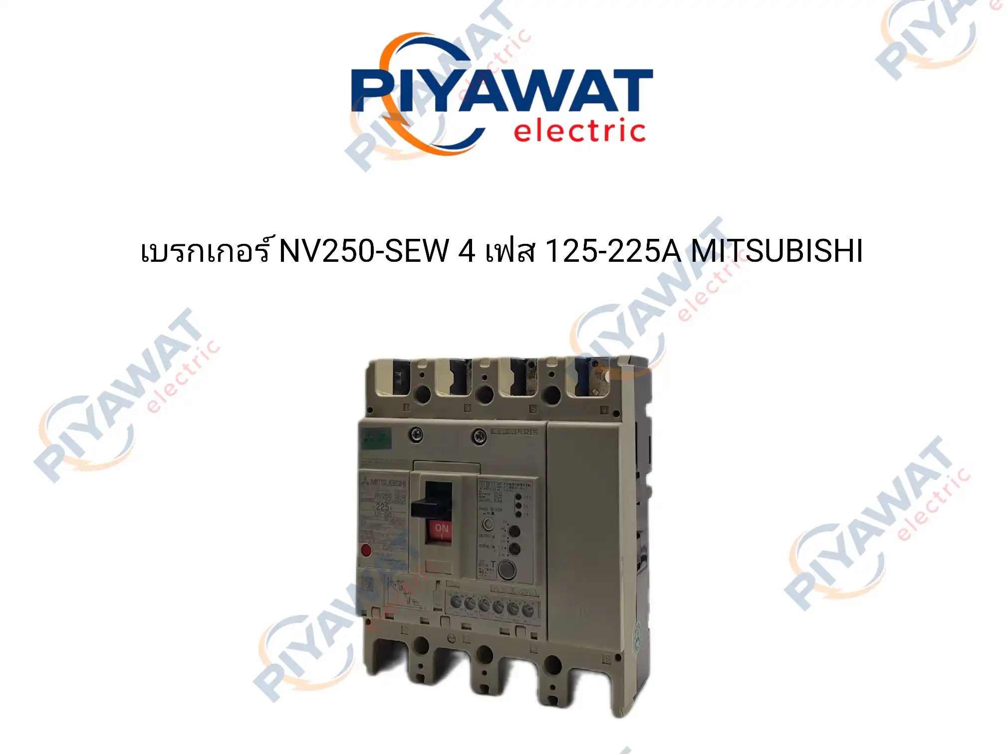 เบรกเกอร์ NV250-SEW 4 เฟส 125-225A MITSUBISHI