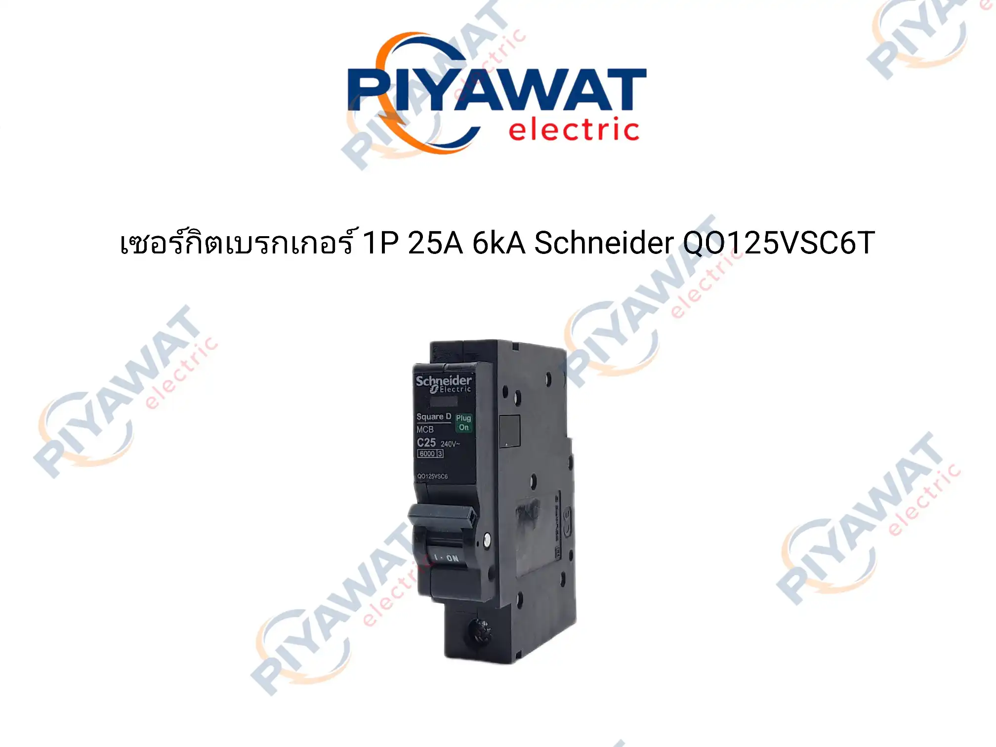 เซอร์กิตเบรกเกอร์ 1P 25A 6kA Schneider QO125VSC6T