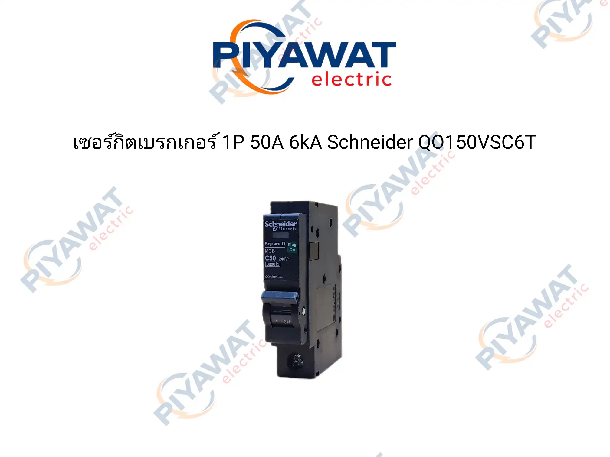 เซอร์กิตเบรกเกอร์ 1P 50A 6kA Schneider QO150VSC6T
