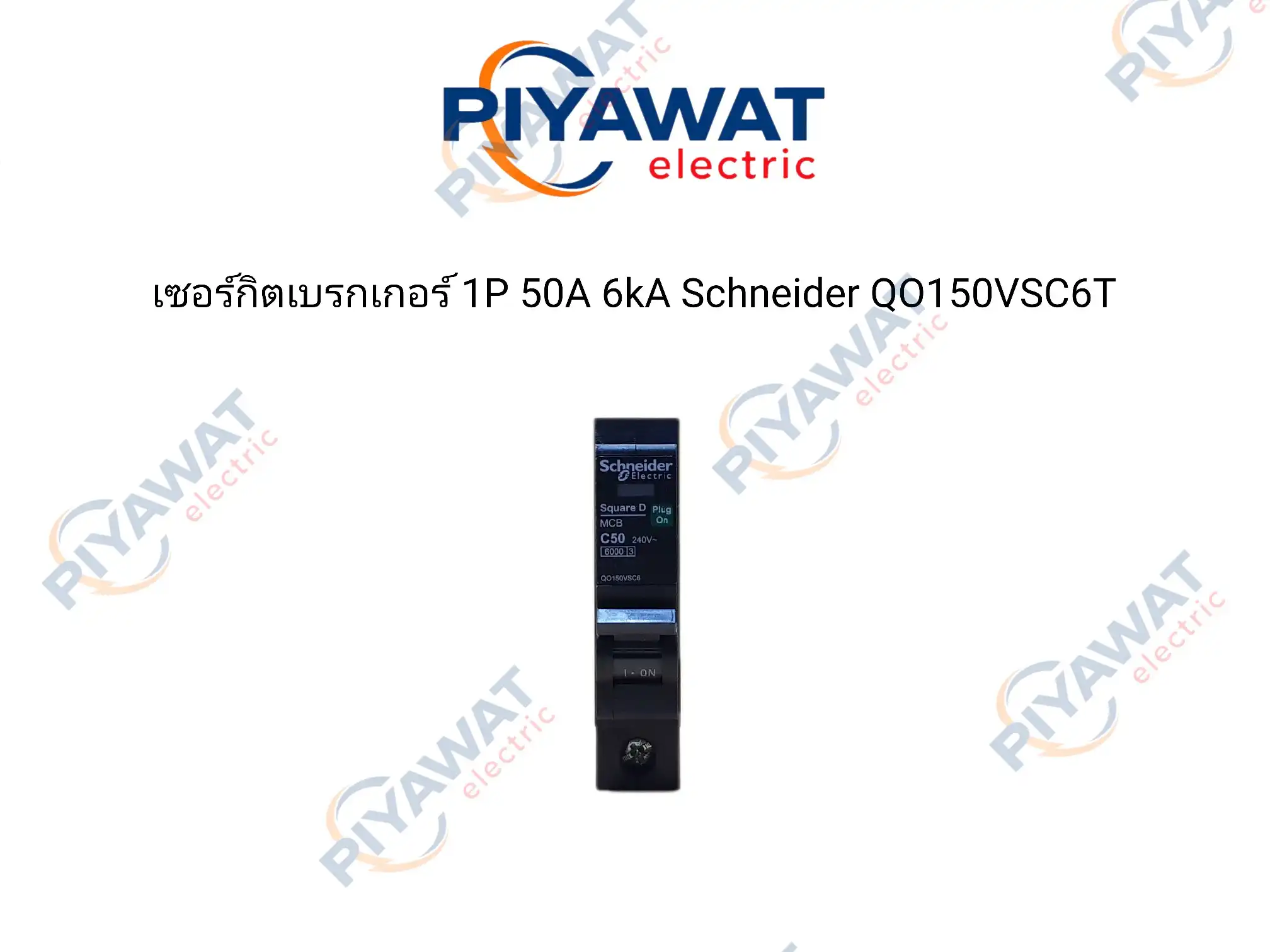 เซอร์กิตเบรกเกอร์ 1P 50A 6kA Schneider QO150VSC6T 2
