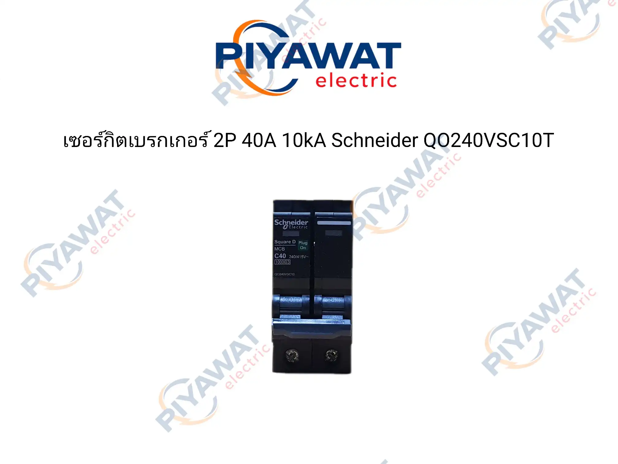 เซอร์กิตเบรกเกอร์ 2P 40A 10kA Schneider QO240VSC10T 2