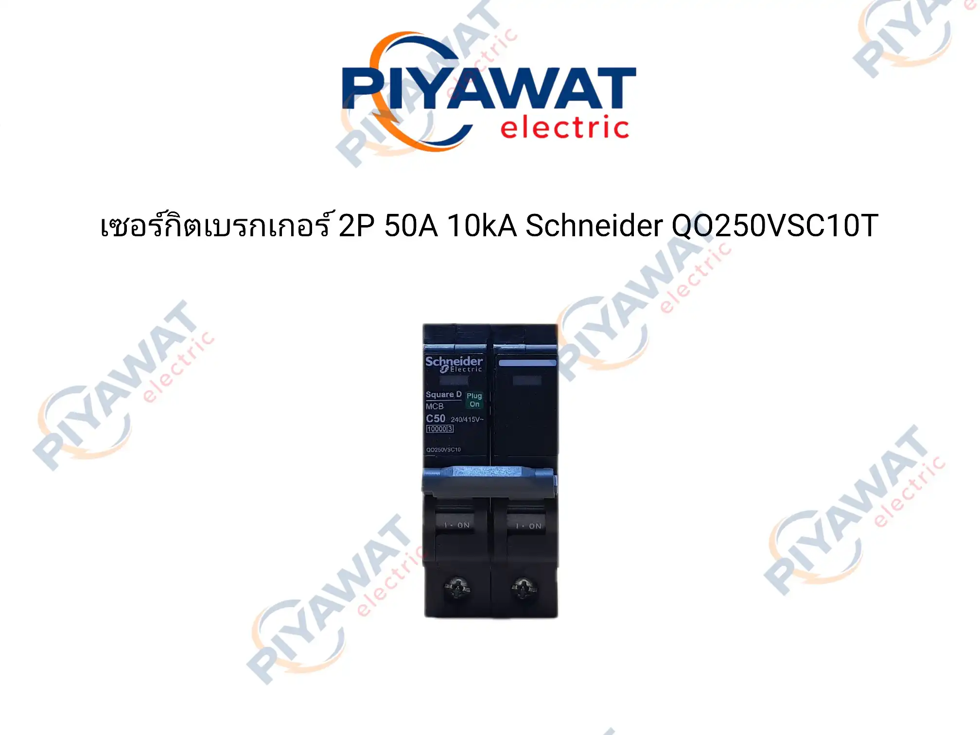 เซอร์กิตเบรกเกอร์ 2P 50A 10kA Schneider QO250VSC10T 2
