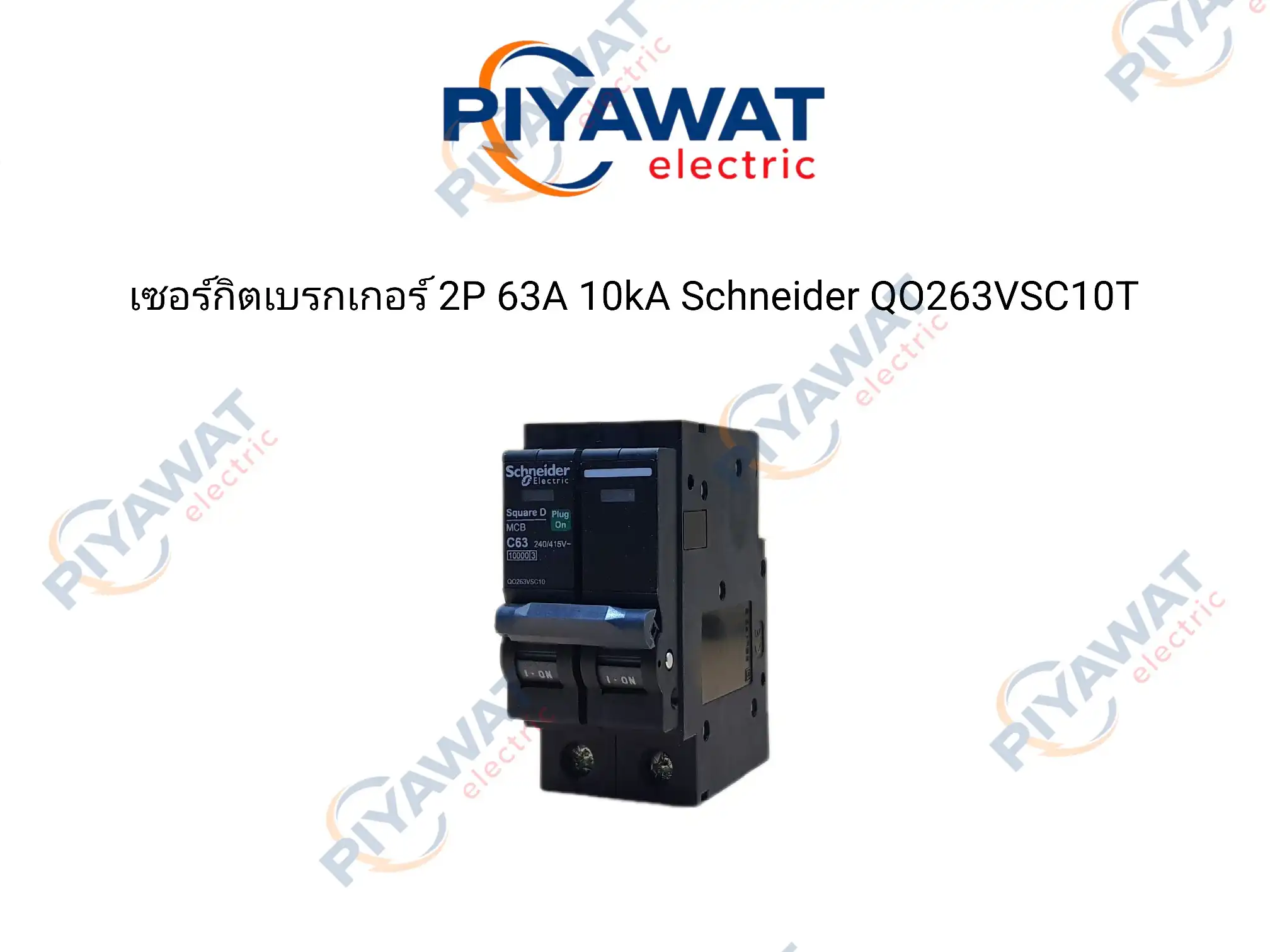 เซอร์กิตเบรกเกอร์ 2P 63A 10kA Schneider QO263VSC10T 1