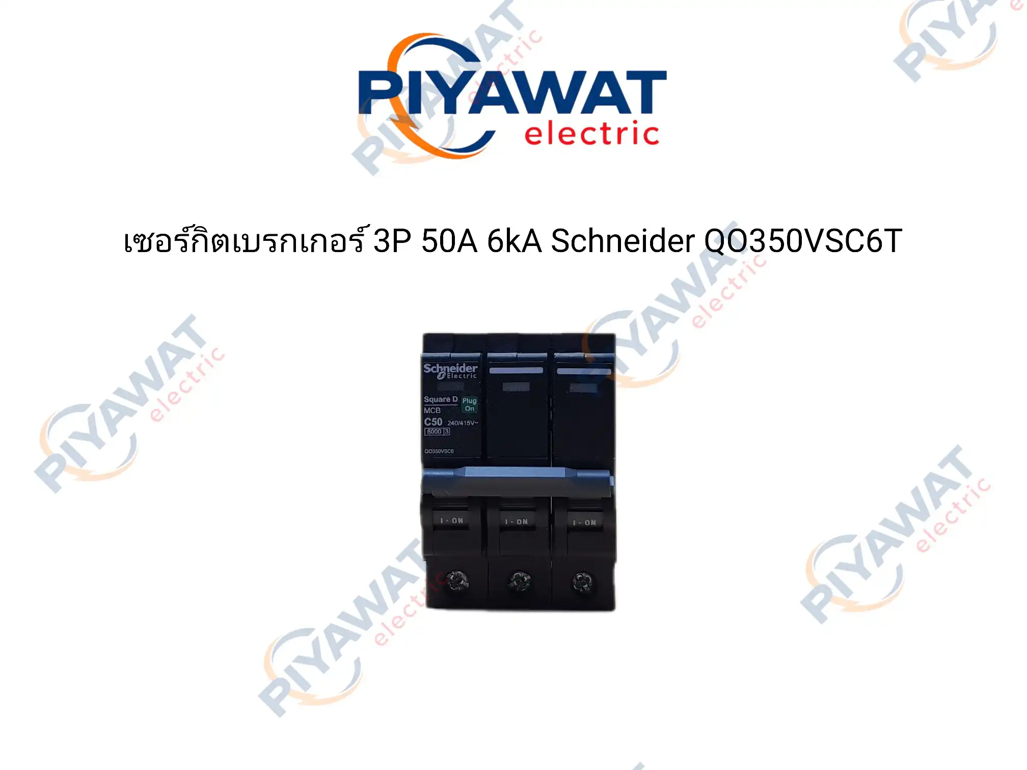 เซอร์กิตเบรกเกอร์ 3P 50A 6kA Schneider QO350VSC6T 2