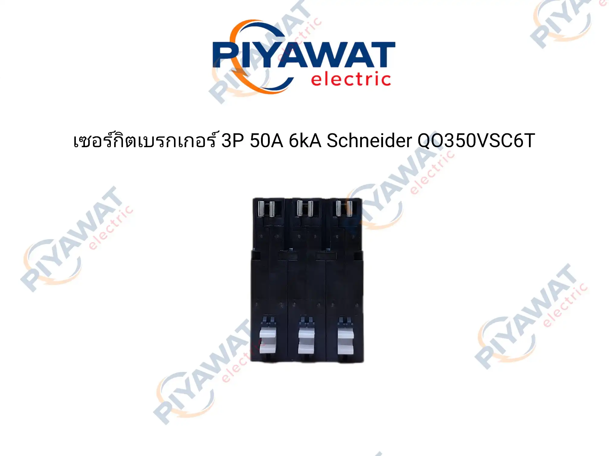 เซอร์กิตเบรกเกอร์ 3P 50A 6kA Schneider QO350VSC6T 4