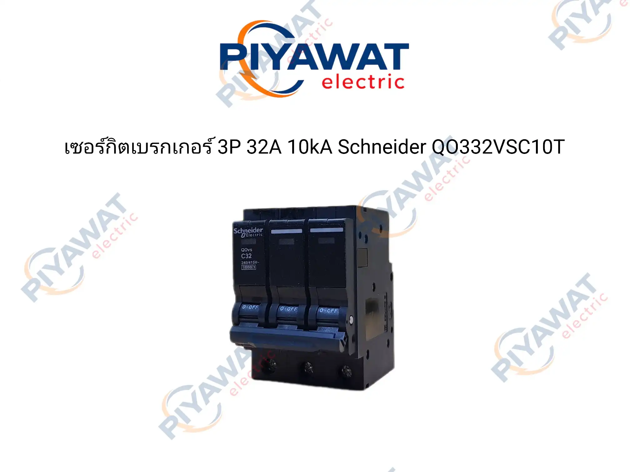 เซอร์กิตเบรกเกอร์ 3P 32A 10kA Schneider QO332VSC10T 1