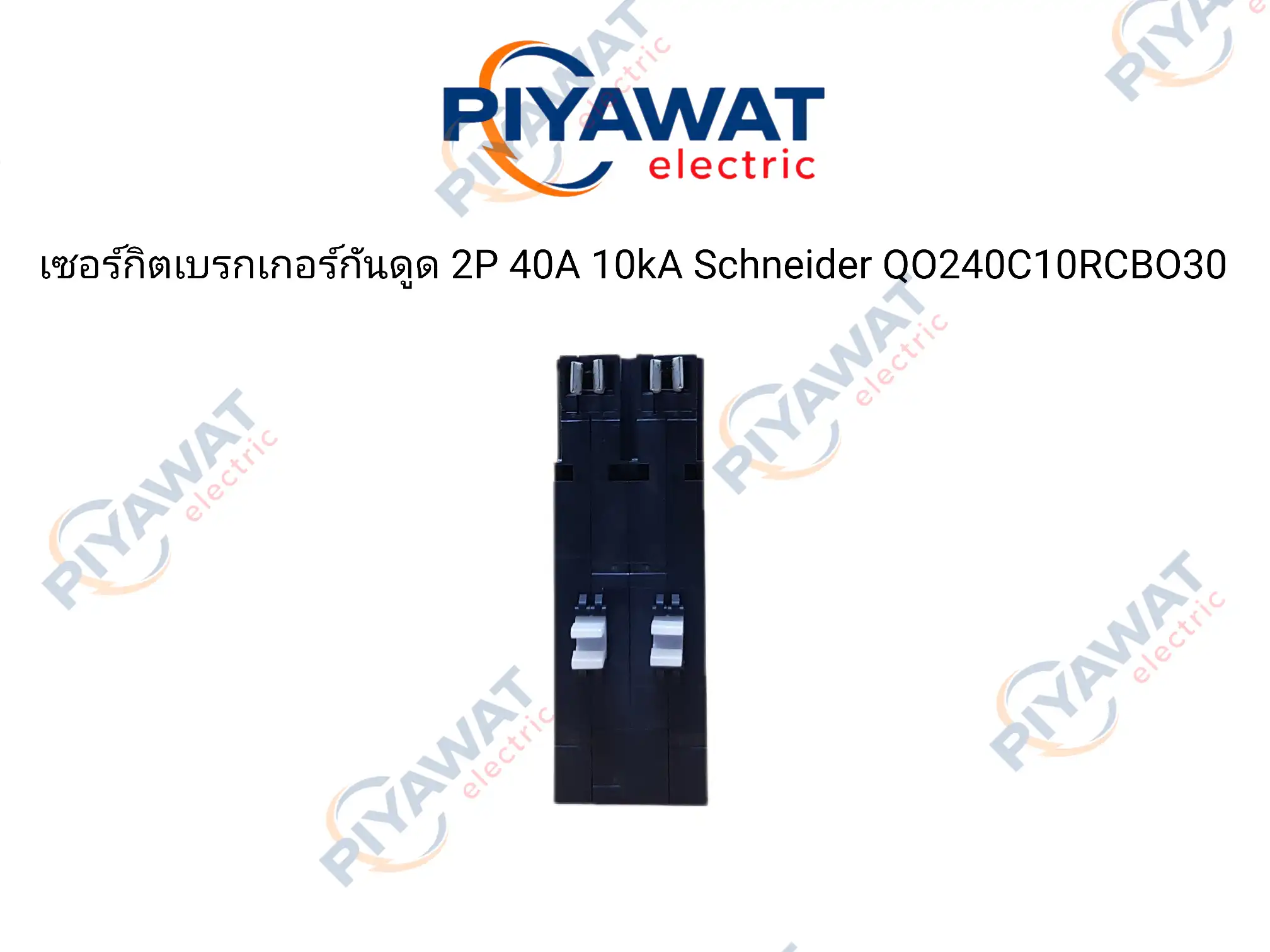 เซอร์กิตเบรกเกอร์กันไฟดูด 2P 40A 10kA Schneider QO240C10RCBO30 4