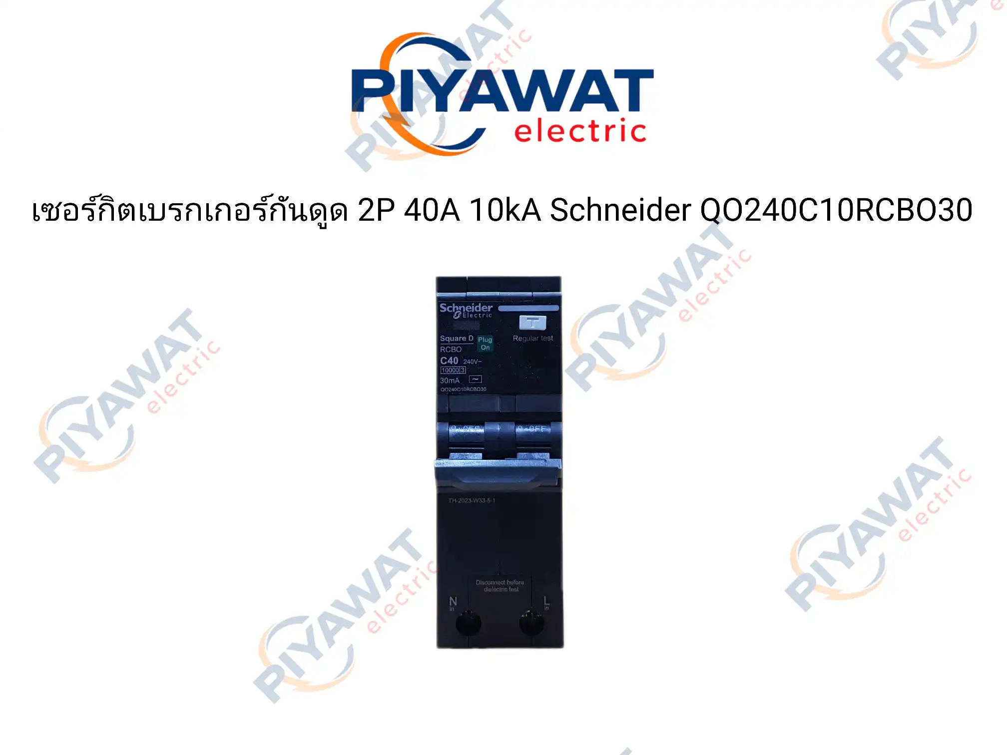 เซอร์กิตเบรกเกอร์กันไฟดูด 2P 40A 10kA Schneider QO240C10RCBO30 2