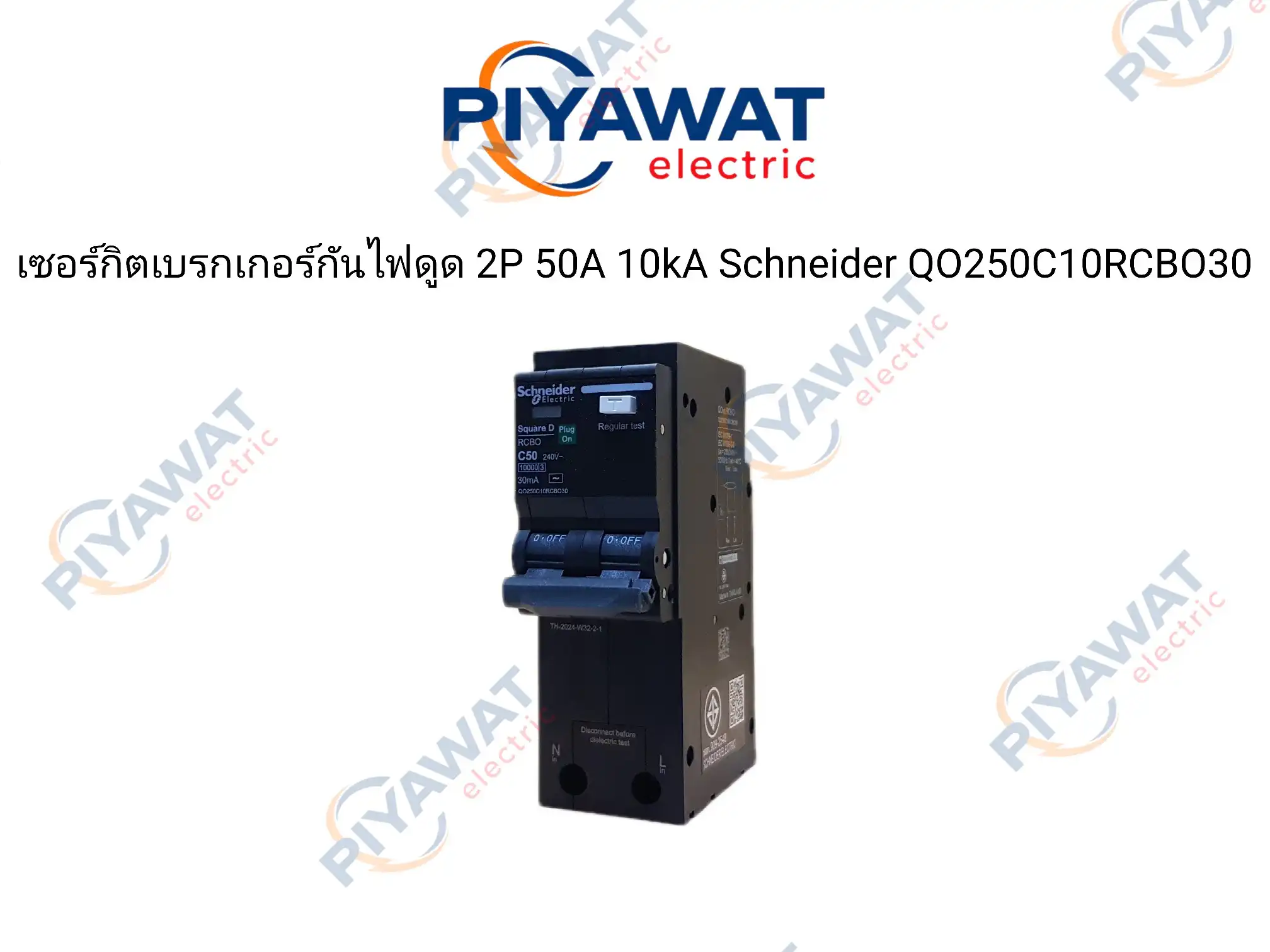 เซอร์กิตเบรกเกอร์กันไฟดูด 2P 50A 10kA Schneider QO250C10RCBO30 1