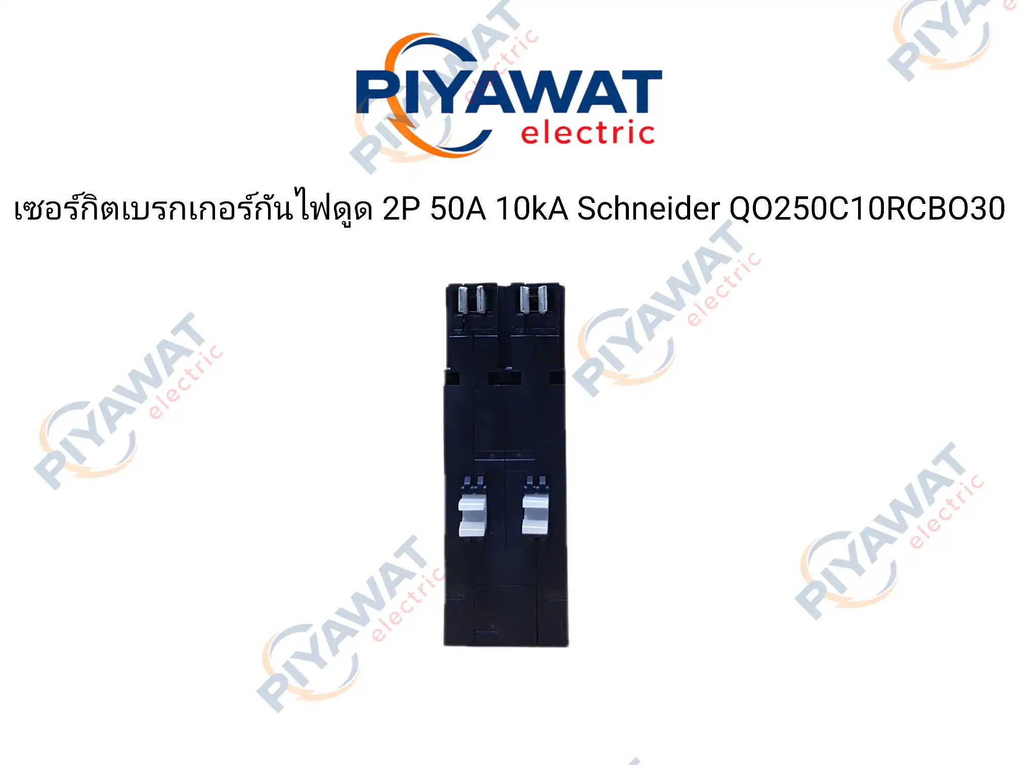 เซอร์กิตเบรกเกอร์กันไฟดูด 2P 50A 10kA Schneider QO250C10RCBO30 4