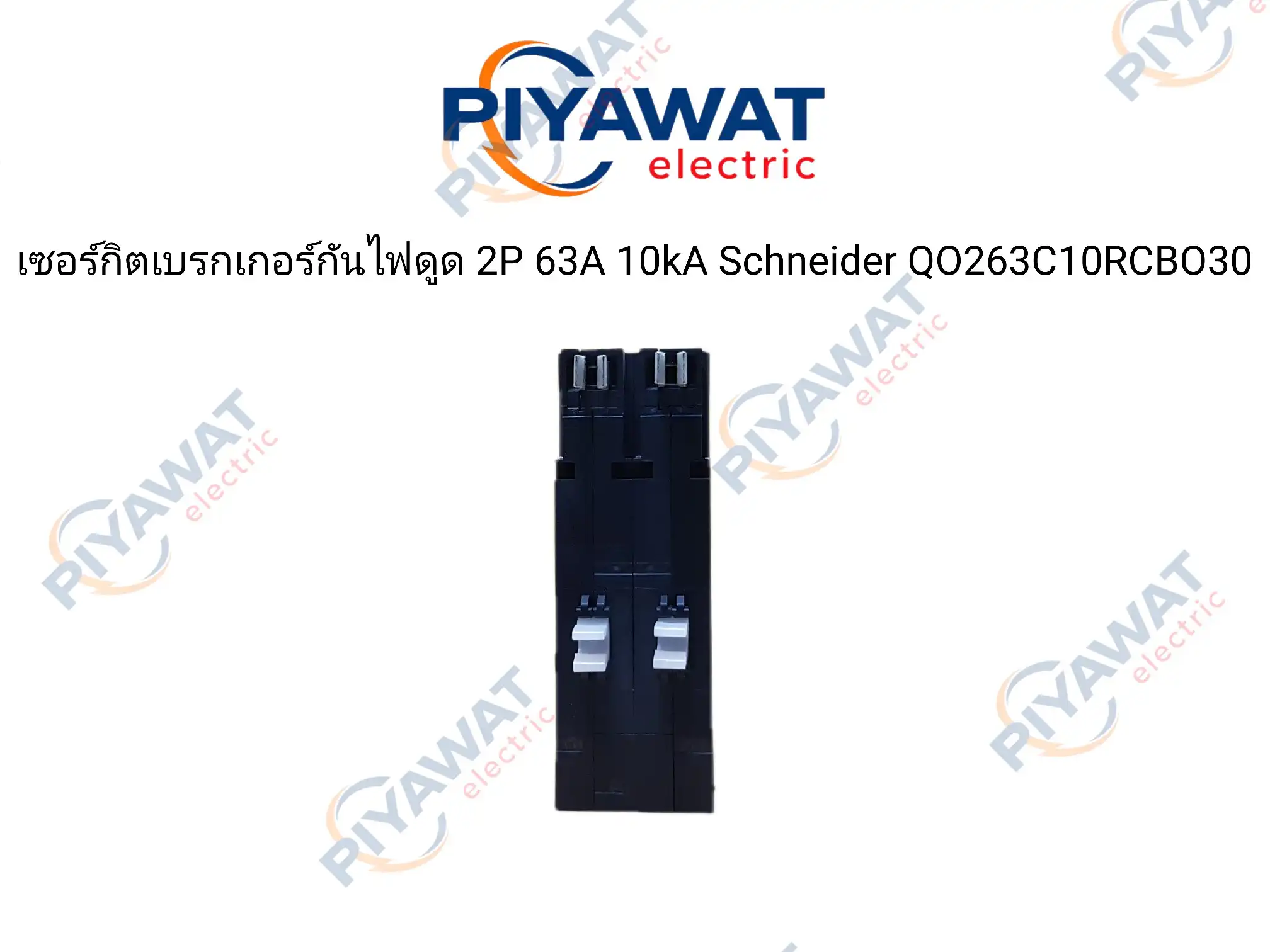 เซอร์กิตเบรกเกอร์กันไฟดูด 2P 63A 10kA Schneider QO263C10RCBO30 4